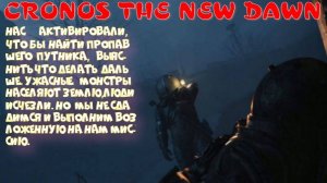 CRONOS THE NEW DAWN-1 серия (Не убиваемые  монстры "сироты")