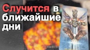 ❗️Что УЖЕ меняется в Вашей жизни...🍁♥️♣️ расклад таро прогноз онлайн гадание