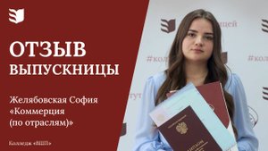 Отзыв выпускницы колледжа «ВШП» | Желябовская София