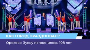 Орехово-Зуеву исполнилось 108 лет