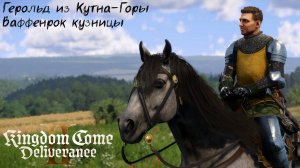 [109] Kingdom Come Deliverance 2 - Герольд из Кутна-Горы + Ваффенрок кузницы (DLC Наследие кузницы)