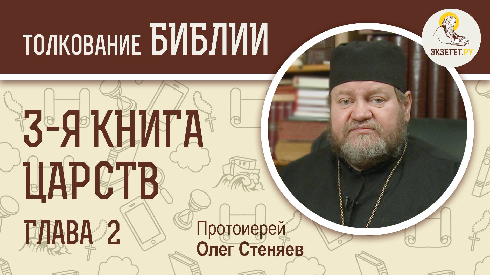 3-я книга Царств. Глава 2. Протоиерей Олег Стеняев. Ветхий Завет