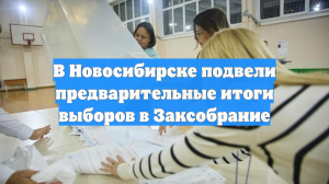 В Новосибирске подвели предварительные итоги выборов в Заксобрание