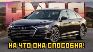 ЧТО ЭТО ЗА ЗВЕРЬ ?! НОВАЯ АУДИ А8 НА РМРП!