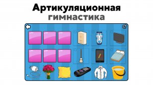 Логопедическая игра | Артикуляционная гимнастика для шипящих – «Ассоциации» | Студия «Звуки»
