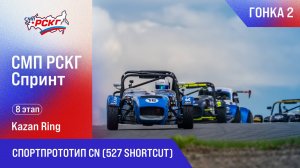 СМП РСКГ Спринт 2025 8-й этап. Спортпрототип CN (527 Shortcut). Гонка 2