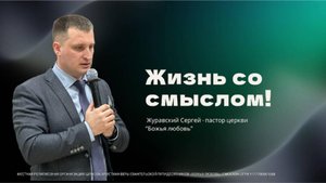 Проповедь "Жизнь со смыслом!"