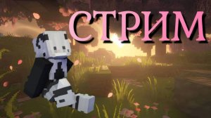 Стрим с вепкой!
