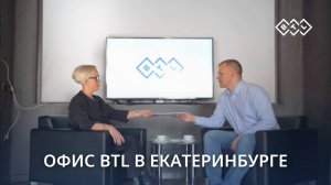 Офис BTL в Екатеринбурге