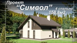 Проект двухэтажного дома "Символ" на 158,8м2.  4 спальни и просторная гостиная.