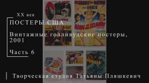Винтажные голливудские постеры, 2001, часть 6 | ПОСТЕРЫ США | Блог художника