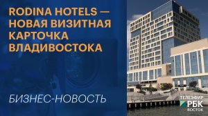 RODINA Hotels — новая визитная карточка Владивостока