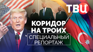 Коридор на троих. Специальный репортаж ТВЦ