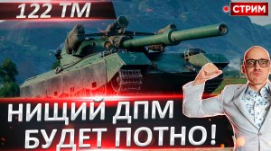 122 TM | Очень Душный ДПМ