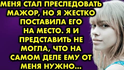 Меня стал преследовать мажор, но я жестко поставила его на место. Я и представить не могла, что...