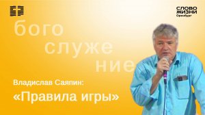 «Правила игры», Владислав Саяпин/ Воскресное богослужение 14.09.2025/Церковь «Слово Жизни» Оренбург*