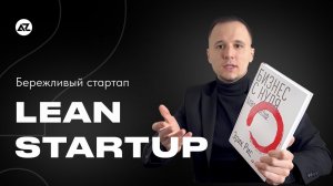 LEAN STARTUP (БЕРЕЖЛИВЫЙ СТАРТАП) — РАЗБИРАЕМ МЕТОДОЛОГИЮ