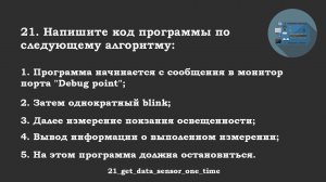 #21 задача: Получение данных с датчика в loop() только один раз.