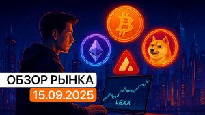 Накануне «sell the news» делимся инсайтами от профи. Обзор рынка 15.09.2025