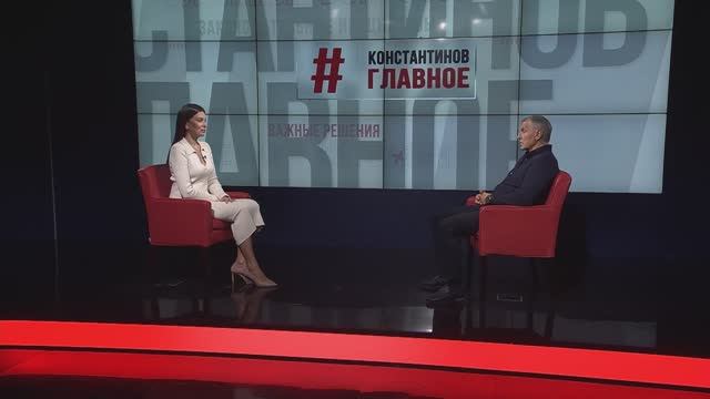 "КОНСТАНТИНОВ. ГЛАВНОЕ". 13.09.25 смотреть онлайн