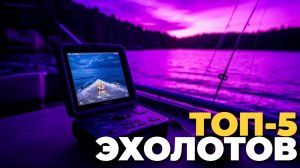 ТОП-5 портативных эхолотов 2025 ТОП-5 лучших для рыбалки 2025! 🐟
