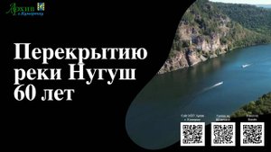 Перекрытию реки Нугуш 60 лет
