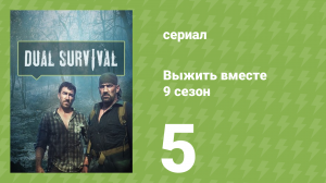Выжить вместе 9 сезон 5 серия «Затемнение» (документальный сериал, 2016)