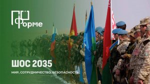 ШОС: Объединяя силы ради мира и безопасности. По форме