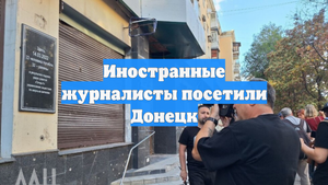 Иностранные журналисты посетили Донецк