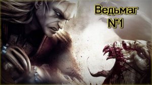 Ведьмаг (Witcher enhanced edition) Прохождение. Серия 1. Гасим Савелия в Каер МорхЕне