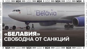 Эксперты рассказали, как отмена американских санкций на "Белавиа" повлияет на россиян - Москва 24