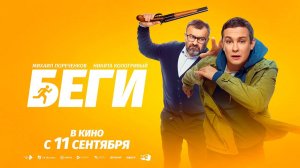Беги (2025) трейлер