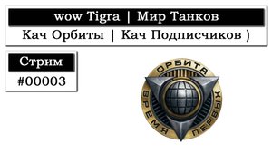 wowTigra | Мир Танков. Качаю Орбиту. Качаю Подписчиков ). Стрим #00003