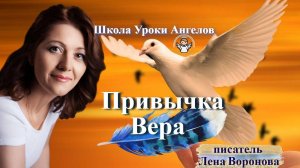 72 привычка. Вера. Лена Воронова 15.9.2025