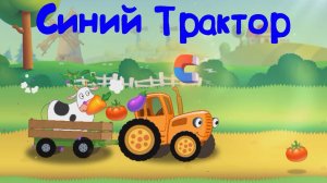 СИНИЙ ТРАКТОР По Полям По Полям
