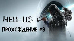 Hell is Us ➤ Прохождение 8