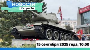 Новости Алтайского края 15 сентября 2025 года, выпуск в 10:00