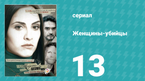 Женщины-убийцы 13 серия (сериал, 2005)