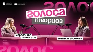 Подкаст «Голоса творцов»|Выпуск Nº13 Маргарита Лекомцева|Российский бренд одежды «KOFPLA»