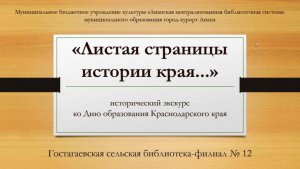 Листая страницы истории края...