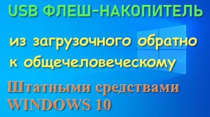 возвращаем флешку из загрузочного состояния в обычное в терминале windows