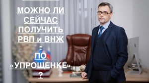 МОЖНО ЛИ СЕЙЧАС ПОЛУЧИТЬ РВП И ВНЖ – ПО «УПРОЩЕНКЕ»?