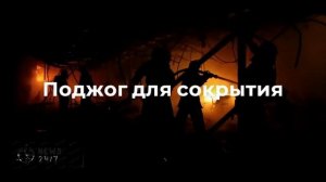 Житель Приморья приговорен к 17 годам колонии за убийство и поджог дома