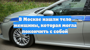 В Москве нашли тело женщины, которая могла покончить с собой