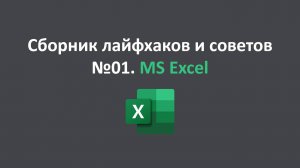 Сборник лайфхаков и советов №01. MS Excel