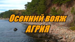 Ольгинка. Поездка в Агрию осенью.