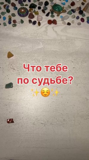 ЧТО ТЕБЕ ПО СУДЬБЕ?