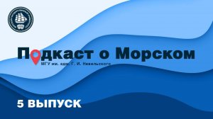 Подкаст о Морском. 5 ВЫПУСК🎙