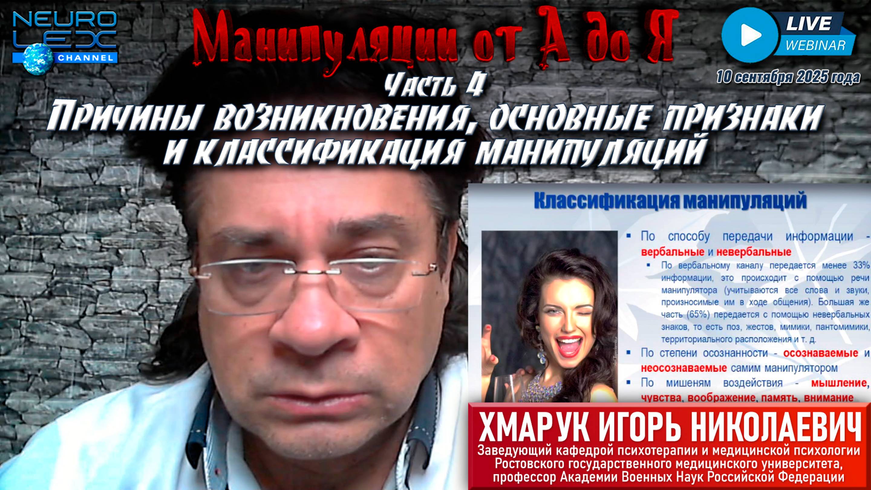 Запись обзорного вебинара "Манипуляции от А до Я" от 10 сентября 2025 года. Часть 4.