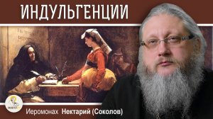 ИНДУЛЬГЕНЦИИ. Милость на продажу. Православие и католицизм #5. Иеромонах Нектарий (Соколов)